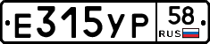 Е315УР58 - 