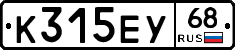 К315ЕУ68 - 