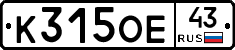 К315ОЕ43 - 