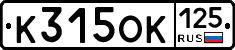 К315ОК125 - 