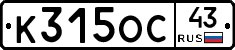 К315ОС43 - 