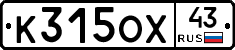 К315ОХ43 - 