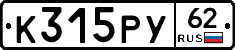 К315РУ62 - 