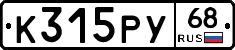 К315РУ68 - 