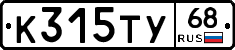 К315ТУ68 - 