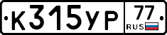 К315УР77 - 