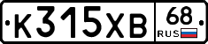 К315ХВ68 - 
