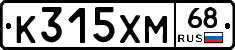 К315ХМ68 - 