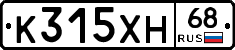 К315ХН68 - 