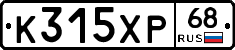 К315ХР68 - 