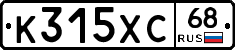 К315ХС68 - 