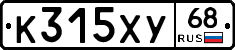 К315ХУ68 - 
