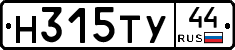 Н315ТУ44 - 