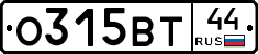 О315ВТ44 - 