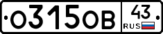 О315ОВ43 - 