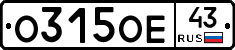 О315ОЕ43 - 