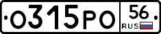 О315РО56 - 