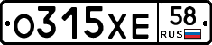 О315ХЕ58 - 