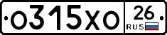 О315ХО26 - 