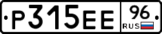 Р315ЕЕ96 - 