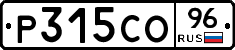 Р315СО96 - 