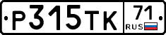 Р315ТК71 - 