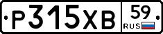Р315ХВ59 - 
