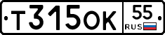Т315ОК55 - 