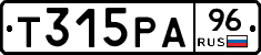 Т315РА96 - 