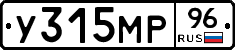У315МР96 - 