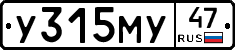 У315МУ47 - 
