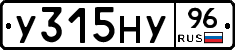 У315НУ96 - 