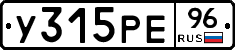 У315РЕ96 - 