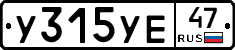 У315УЕ47 - 