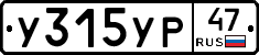 У315УР47 - 