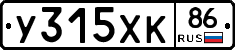 У315ХК86 - 