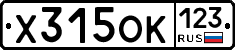 Х315ОК123 - 