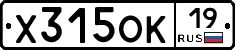 Х315ОК19 - 