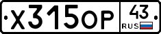 Х315ОР43 - 