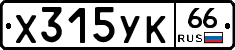 Х315УК66 - 