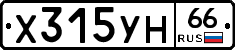 Х315УН66 - 