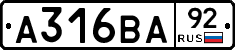 А316ВА92 - 