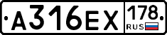 А316ЕХ178 - 