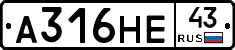 А316НЕ43 - 