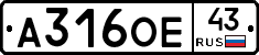 А316ОЕ43 - 