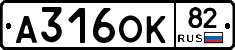 А316ОК82 - 
