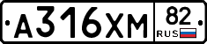 А316ХМ82 - 