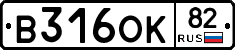 В316ОК82 - 