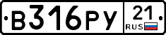 В316РУ21 - 