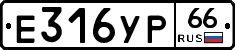 Е316УР66 - 